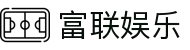 富联_富联娱乐-富联平台中国代理加盟「官网」