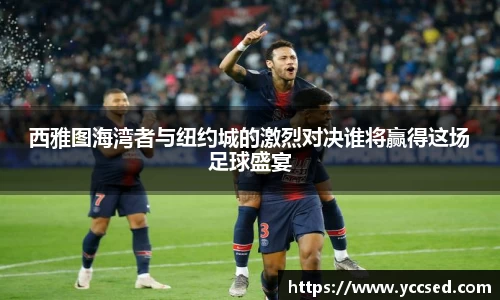 西雅图海湾者与纽约城的激烈对决谁将赢得这场足球盛宴