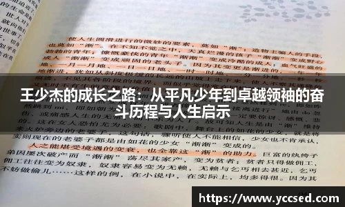 王少杰的成长之路：从平凡少年到卓越领袖的奋斗历程与人生启示