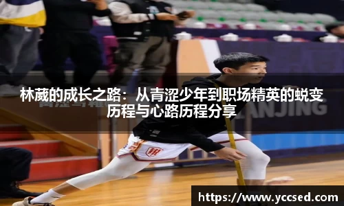 林葳的成长之路：从青涩少年到职场精英的蜕变历程与心路历程分享