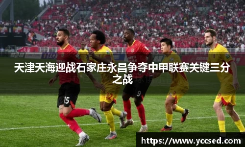 天津天海迎战石家庄永昌争夺中甲联赛关键三分之战