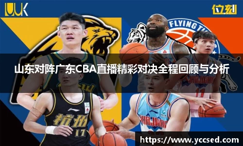山东对阵广东CBA直播精彩对决全程回顾与分析