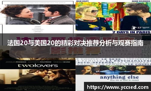 法国20与美国20的精彩对决推荐分析与观赛指南