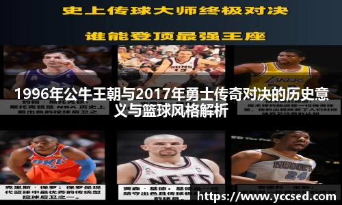 1996年公牛王朝与2017年勇士传奇对决的历史意义与篮球风格解析