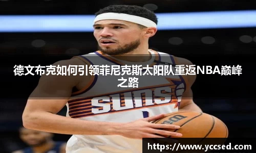 德文布克如何引领菲尼克斯太阳队重返NBA巅峰之路