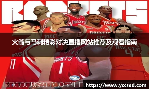 火箭与马刺精彩对决直播网站推荐及观看指南
