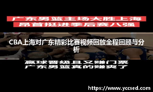 CBA上海对广东精彩比赛视频回放全程回顾与分析