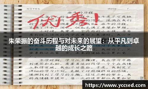 朱荣振的奋斗历程与对未来的展望：从平凡到卓越的成长之路