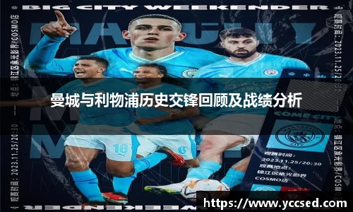 曼城与利物浦历史交锋回顾及战绩分析