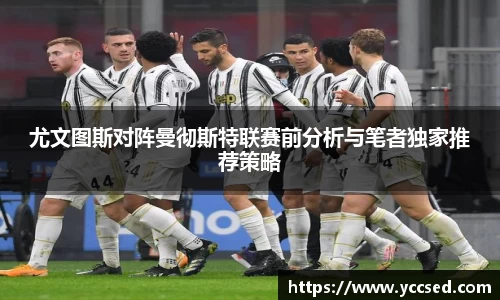 尤文图斯对阵曼彻斯特联赛前分析与笔者独家推荐策略