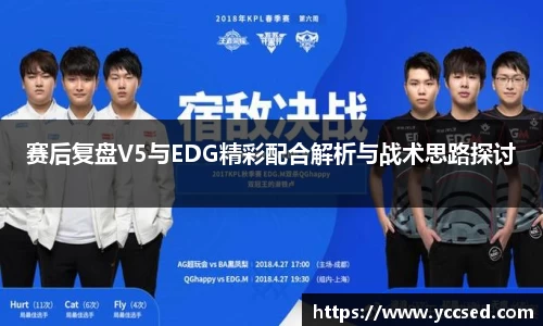 赛后复盘V5与EDG精彩配合解析与战术思路探讨